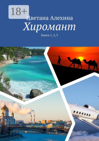 Цветана Алехина. Хиромант. Книги 1, 2, 3