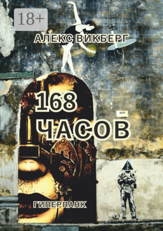 Алекс Викберг. 168 часов. Гиперпанк
