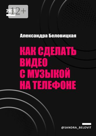 Александра Беловицкая. Как сделать видео с музыкой на телефоне