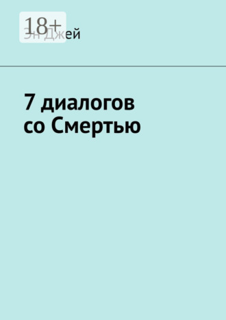 Эн Джей. 7 диалогов со Смертью