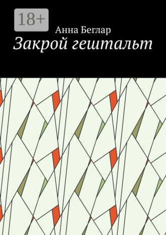 Анна Беглар. Закрой гештальт