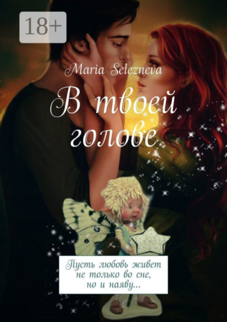 . В твоей голове