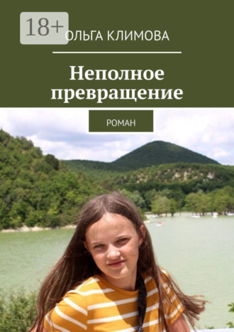 Ольга Климова. Неполное превращение. Роман