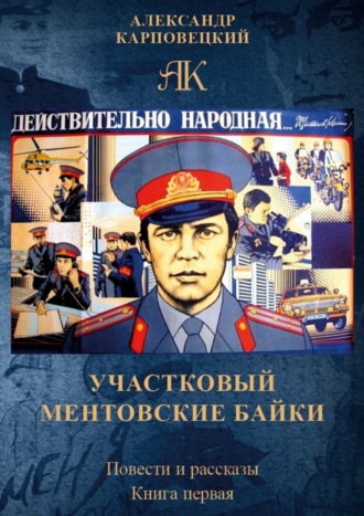 . Участковый. Ментовские байки. Повести и рассказы. Книга первая