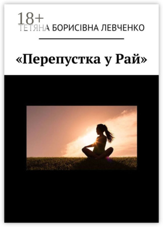 . «Перепустка у Рай»