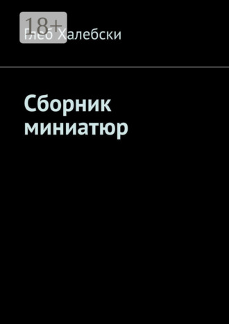 . Сборник миниатюр