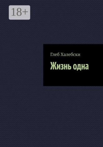 . Жизнь одна