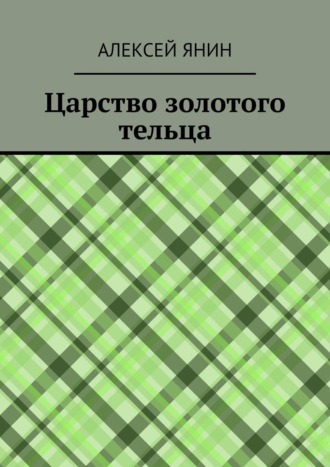 Алексей Александрович Янин. Царство золотого тельца