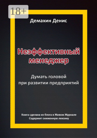 Денис Павлович Демахин. Неэффективный менеджер. Думать головой при развитии предприятий