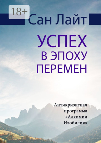 . Успех в эпоху перемен. Антикризисная программа «Алхимии Изобилия»
