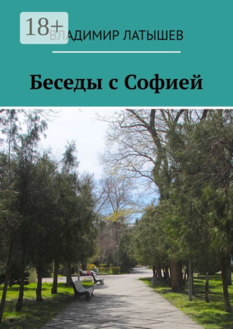 . Беседы с Софией