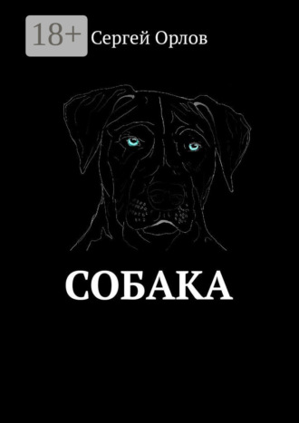 Сергей Орлов. Собака