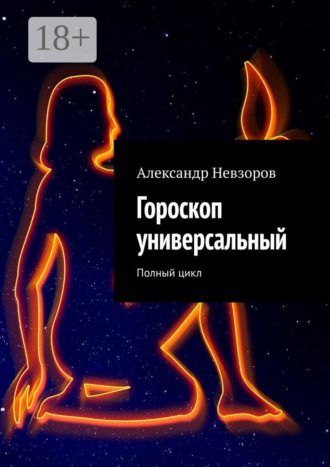Александр Невзоров. Гороскоп универсальный. Полный цикл
