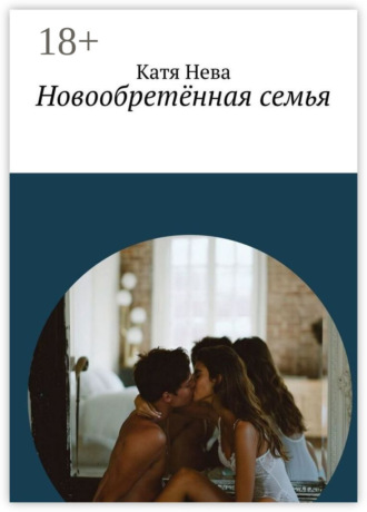 . Новообретённая семья