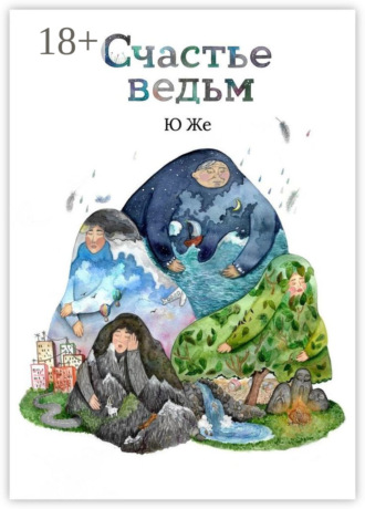 . Счастье ведьм