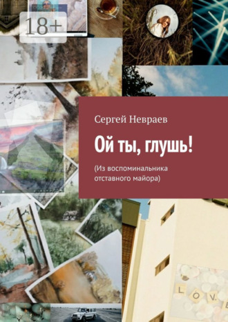 . Ой ты, глушь! (Из воспоминальника отставного майора)