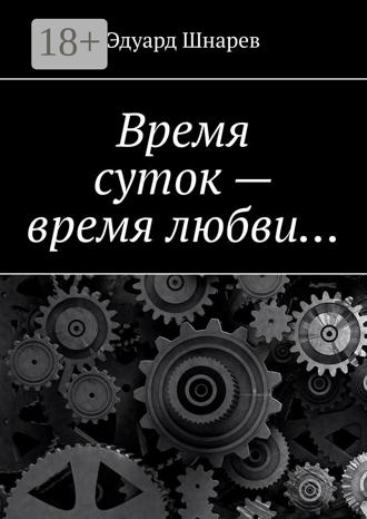 . Время суток – время любви…