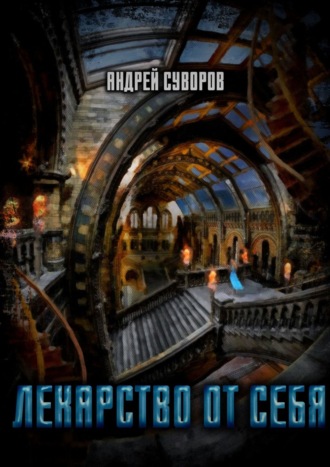 Андрей Суворов. Лекарство от себя