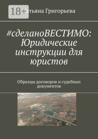 Татьяна Григорьева. #cделановестимо: Юридические инструкции для юристов. Образцы договоров и судебных документов