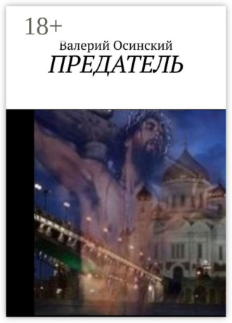 . Предатель