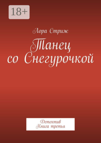 Лора Стриж. Танец со Снегурочкой. Детектив. Книга третья