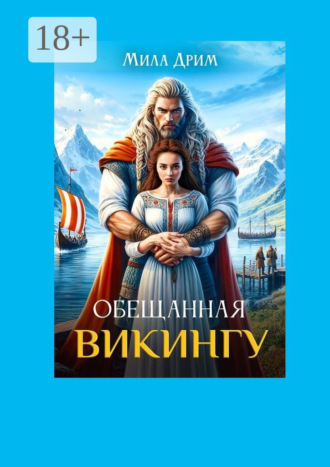 . Обещанная викингу