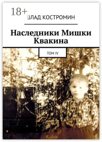 . Наследники Мишки Квакина. Том IV