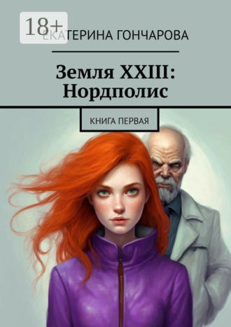 . Земля XXIII: Нордполис. Книга первая
