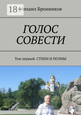 . Голос совести. Том первый. Стихи и поэмы