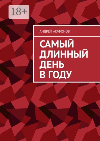 . Самый длинный день в году