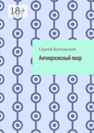 Сергей Бунтовский. Антикризисный пиар