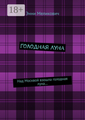 Энни Меликович. Голодная Луна