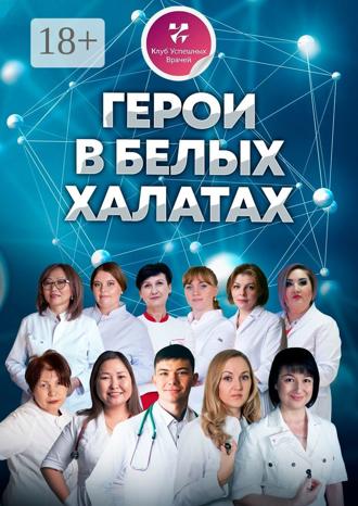Ольга Прядухина. Герои в белых халатах