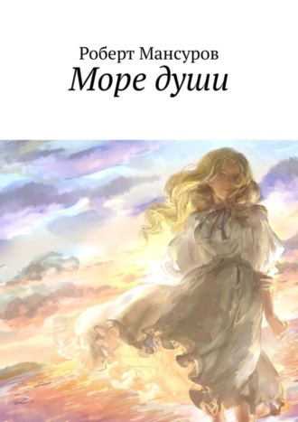 . Море души