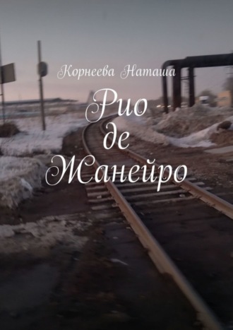 . Рио-де-Жанейро
