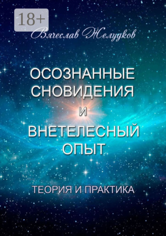 Вячеслав Желудков. Осознанные сновидения и внетелесный опыт. Теория и практика