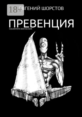 Евгений Шорстов. Превенция