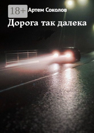 Артем Соколов. Дорога так далека