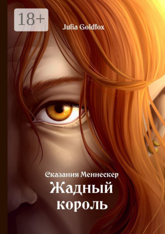 Julia Goldfox. Сказания Меннескер. Жадный король