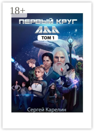 Сергей Карелин. Первый Круг ада. Том 1