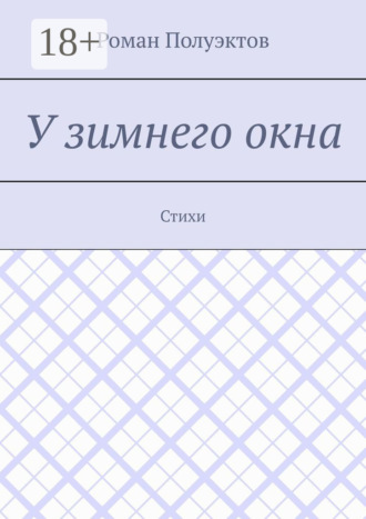Роман Полуэктов. У зимнего окна. Стихи