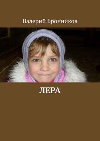 Валерий Бронников. Лера