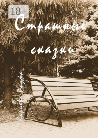 Рауфа Кариева. Страшные сказки