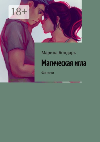 . Магическая игла. Фэнтези