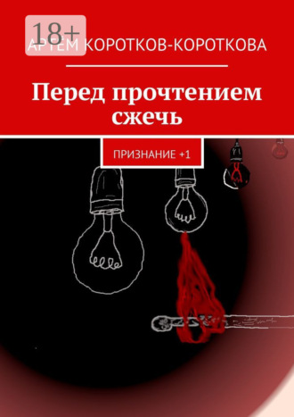 . Перед прочтением сжечь. Признание +1