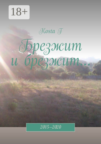 Kosta T. Брезжит и брезжит… 2015—2020