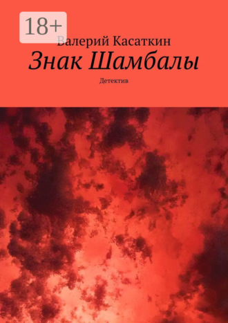 . Знак Шамбалы. Детектив