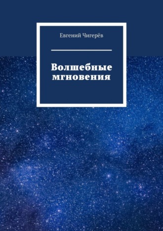 Евгений Чигерёв. Волшебные мгновения