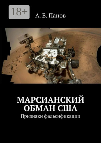 . Марсианский обман США. Признаки фальсификации