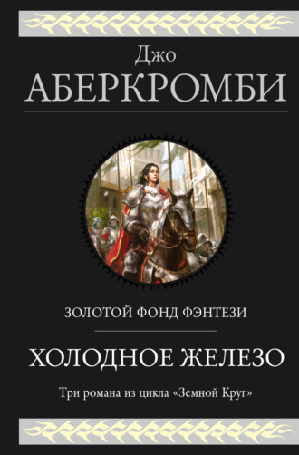 . Холодное железо. Трилогия: Лучше подавать холодным. Герои. Красная страна